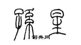 陳墨孫星篆書個性簽名怎么寫