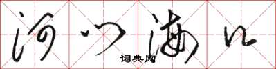 駱恆光河門海口草書怎么寫