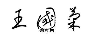 梁錦英王國菊草書個性簽名怎么寫