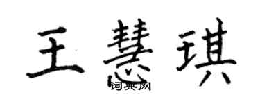 何伯昌王慧琪楷書個性簽名怎么寫