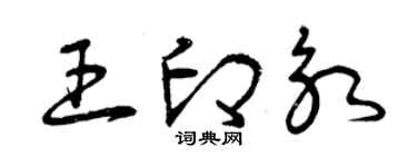 曾慶福王印永草書個性簽名怎么寫