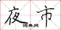 侯登峰夜市楷書怎么寫