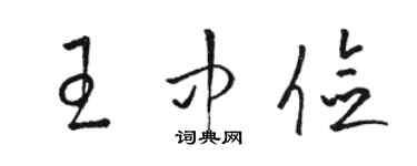 駱恆光王中儉草書個性簽名怎么寫