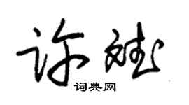 朱錫榮許斌草書個性簽名怎么寫