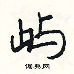 訟的成語_帶訟字的成語_訟的成語有哪些