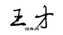 曾慶福王才行書個性簽名怎么寫