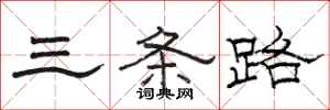 駱恆光三條路隸書怎么寫
