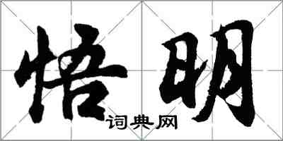 胡問遂悟明行書怎么寫