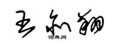 朱錫榮王亦翔草書個性簽名怎么寫