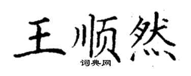 丁謙王順然楷書個性簽名怎么寫