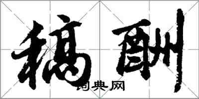 胡問遂稿酬行書怎么寫