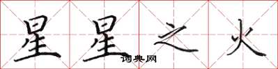 田英章星星之火楷書怎么寫