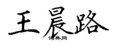 丁謙王晨路楷書個性簽名怎么寫