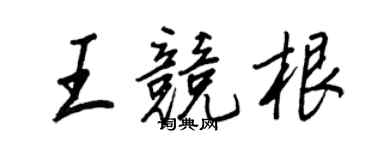 王正良王競根行書個性簽名怎么寫
