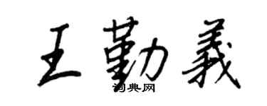 王正良王勤義行書個性簽名怎么寫