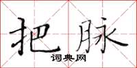 黃華生把脈楷書怎么寫