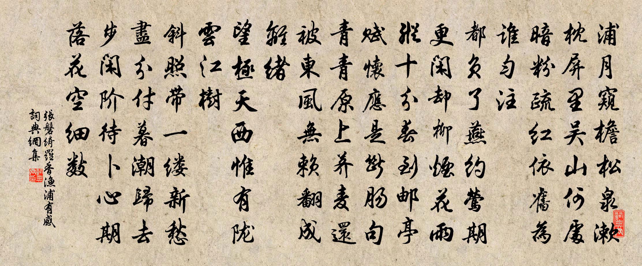 張磐綺羅香(漁浦有感)書法作品欣賞