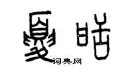 曾慶福夏甜篆書個性簽名怎么寫