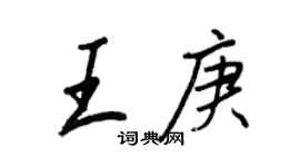 王正良王庚行書個性簽名怎么寫