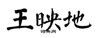 翁闓運王映地楷書個性簽名怎么寫