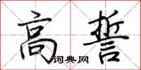 荊霄鵬高誓行書怎么寫
