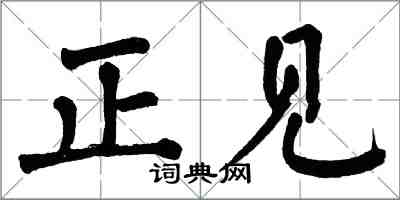 翁闓運正見楷書怎么寫