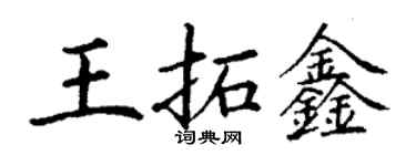 丁謙王拓鑫楷書個性簽名怎么寫