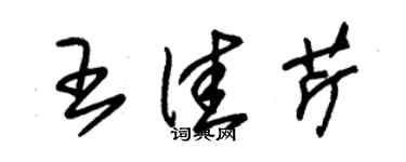 朱錫榮王佳芹草書個性簽名怎么寫