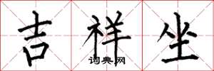 何伯昌吉祥坐楷書怎么寫