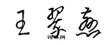 駱恆光王翠慈草書個性簽名怎么寫