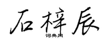 王正良石梓辰行書個性簽名怎么寫