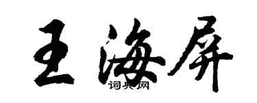胡問遂王海屏行書個性簽名怎么寫