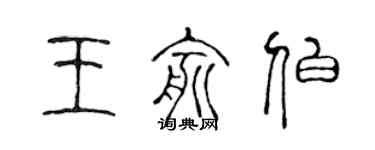 陳聲遠王俞伯篆書個性簽名怎么寫