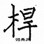 駱恆光寫的硬筆楷書桿