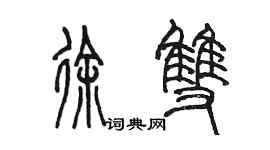 陳墨徐雙篆書個性簽名怎么寫