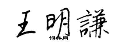 王正良王明謙行書個性簽名怎么寫