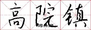 高院鎮怎么寫好看
