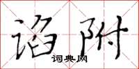 黃華生諂附楷書怎么寫