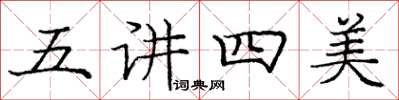 龐中華五講四美楷書怎么寫