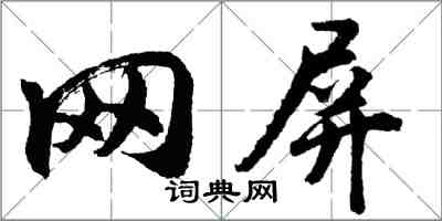 胡問遂網屏行書怎么寫