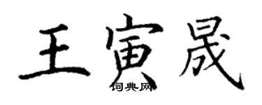 丁謙王寅晟楷書個性簽名怎么寫