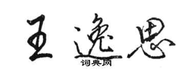 駱恆光王逸思行書個性簽名怎么寫