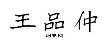 袁強王品仲楷書個性簽名怎么寫