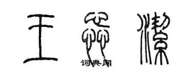 陳墨王蕊潔篆書個性簽名怎么寫