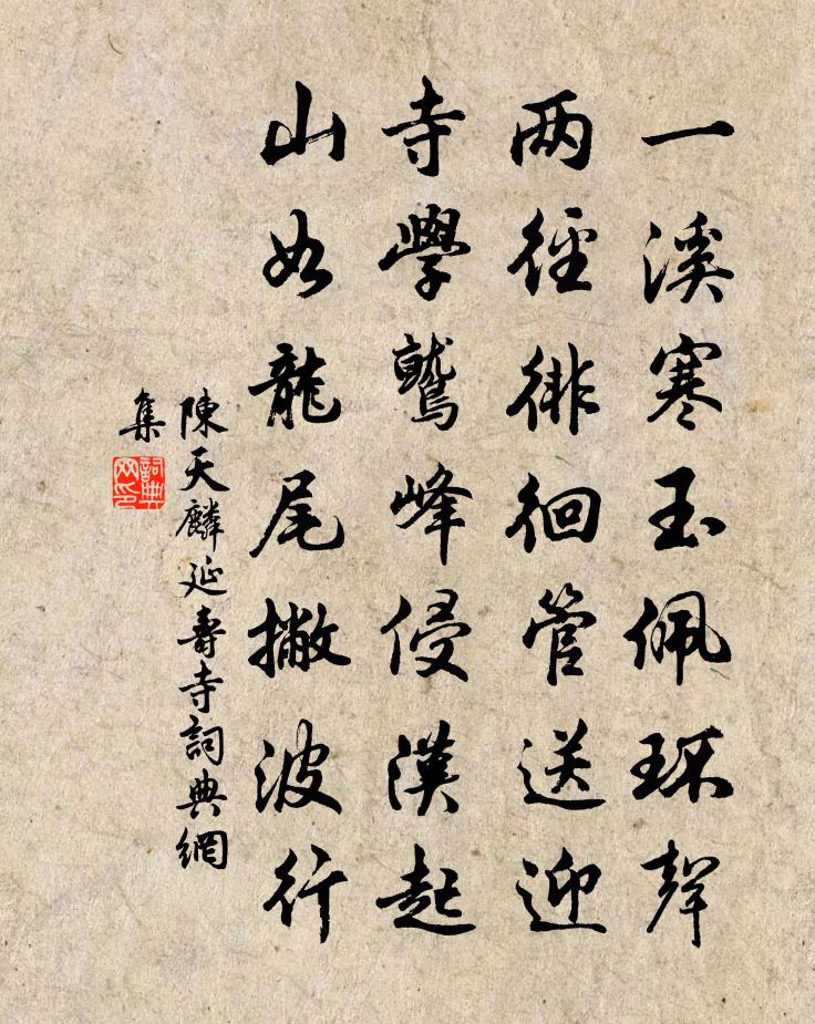 陳天麟延壽寺書法作品欣賞