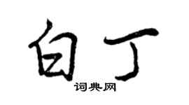 曾慶福白丁行書個性簽名怎么寫