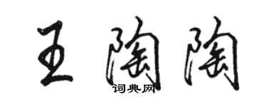 駱恆光王陶陶行書個性簽名怎么寫