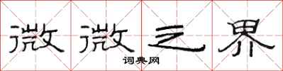 范連陞微微之界隸書怎么寫