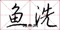 魚洗怎么寫好看