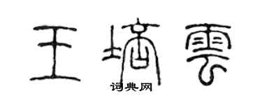 陳聲遠王培雲篆書個性簽名怎么寫